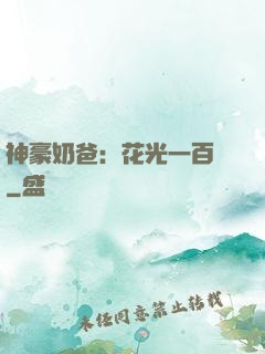 神豪奶爸：花光一百億